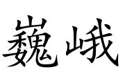 巍峨 意思|巍峨 的意思、解釋、用法、例句